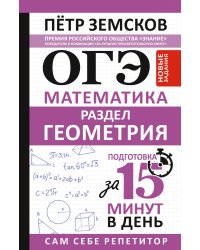 ОГЭ. Математика. Раздел "Геометрия". Подготовка за 15 минут в день. Новые задания