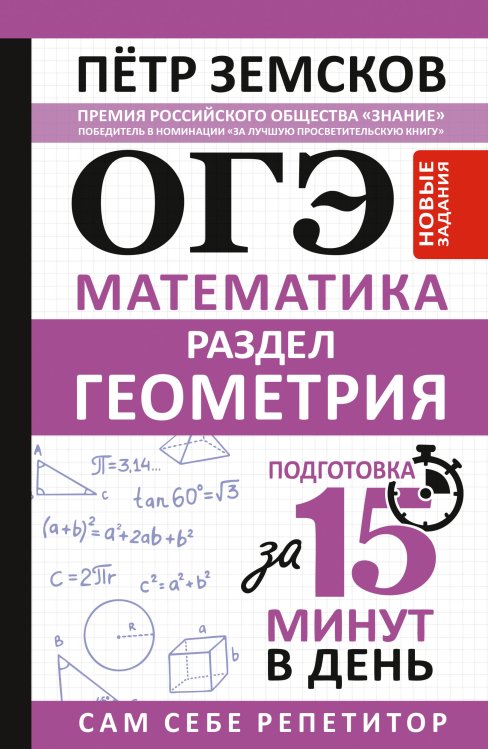 Обложка книги «ОГЭ. Математика. Раздел "Геометрия". Подготовка за 15 минут в день. Новые задания» — Земсков Пётр Александрович, ISBN 9785171912093