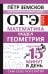 Обложка книги «ОГЭ. Математика. Раздел "Геометрия". Подготовка за 15 минут в день. Новые задания» — Земсков Пётр Александрович, ISBN 9785171912093