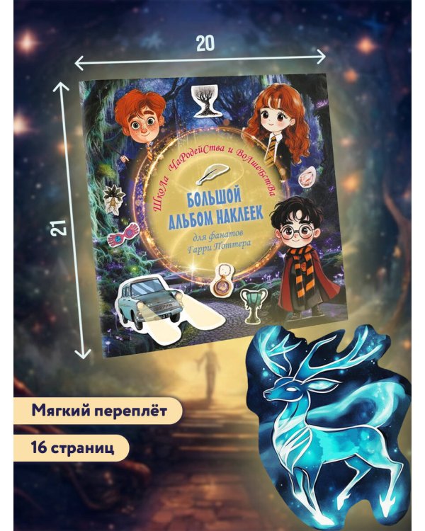 Школа чародейства и волшебства. Большой альбом наклеек для фанатов Гарри Поттера