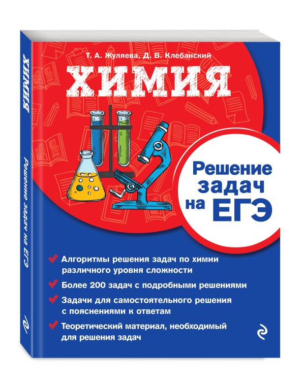 Химия. Решение задач на ЕГЭ