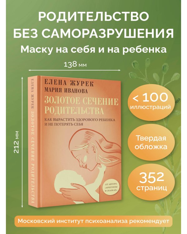 Золотое сечение родительства. Как вырастить здорового ребенка и не потерять себя