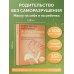 Золотое сечение родительства. Как вырастить здорового ребенка и не потерять себя