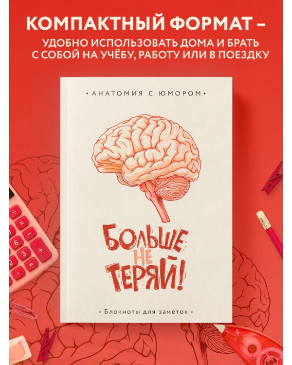 Больше не теряй. Блокнот анатомический