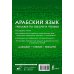 Школа арабского языка Арабский язык. Тренажер по письму и чтению