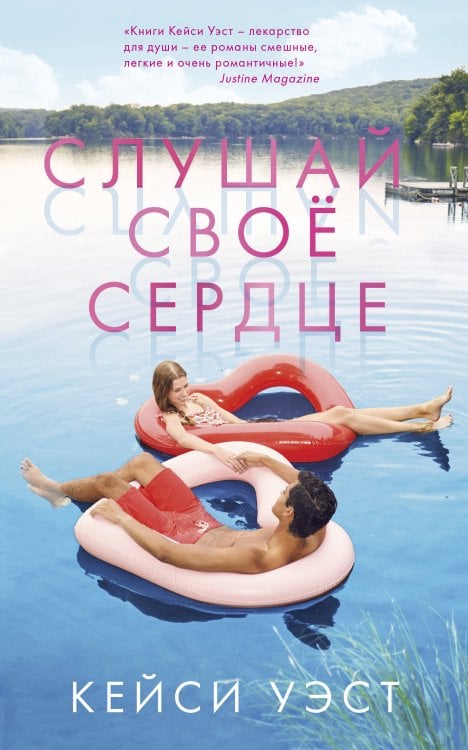 Обложка книги «Слушай свое сердце», ISBN 9785001157564