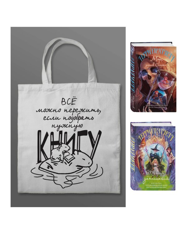 Комплект "Магия Терри Пратчетта в иллюстрациях Полины Граф" с шоппером (Мор, ученик Смерти+ Творцы заклинаний + шоппер "Все можно пережить")