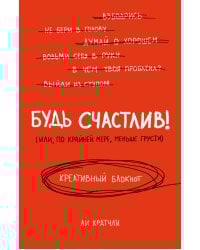 Будь счастлив! Креативный блокнот