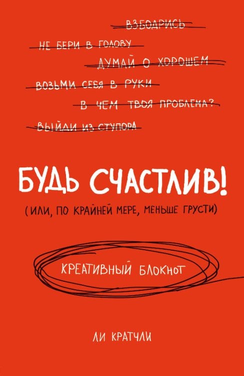 Будь счастлив! Креативный блокнот