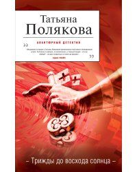 Трижды до восхода солнца: роман