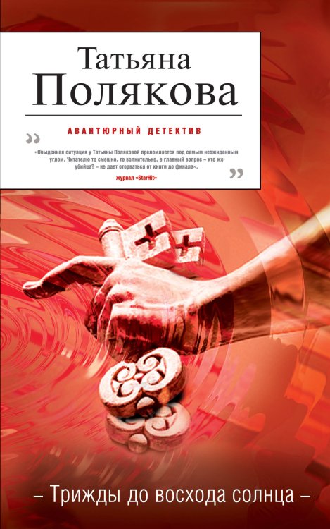 Обложка книги «Трижды до восхода солнца: роман» — Полякова Татьяна Викторовна, ISBN 9785699476435