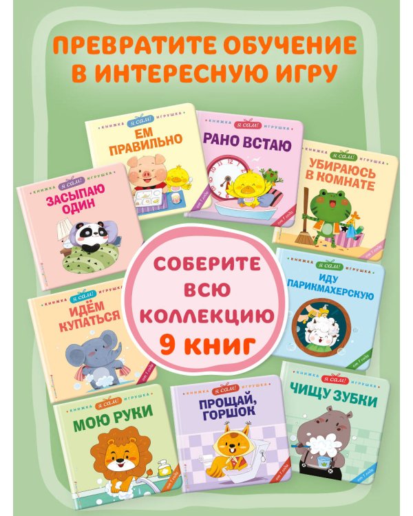Я сам! Убираюсь в комнате