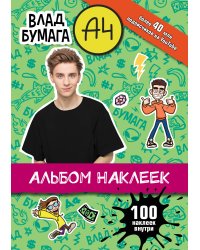 Влад А4. Альбом 100 наклеек (зеленый)