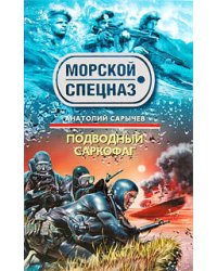 Подводный саркофаг