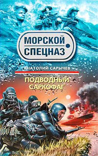 Обложка книги «Подводный саркофаг» — Сарычев Анатолий Яковлевич, ISBN 9785699327287