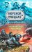 Обложка книги «Подводный саркофаг» — Сарычев Анатолий Яковлевич, ISBN 9785699327287