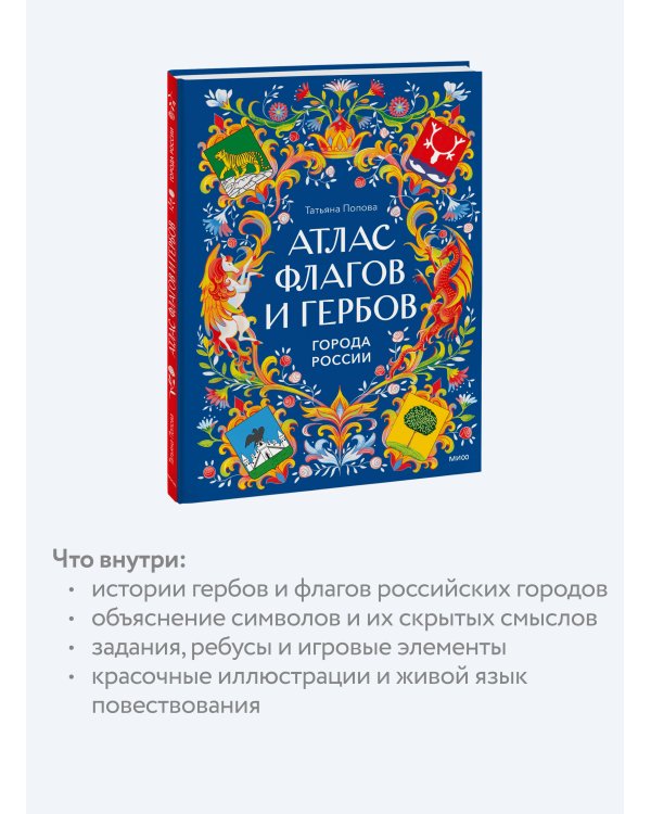 Атлас флагов и гербов. Города России