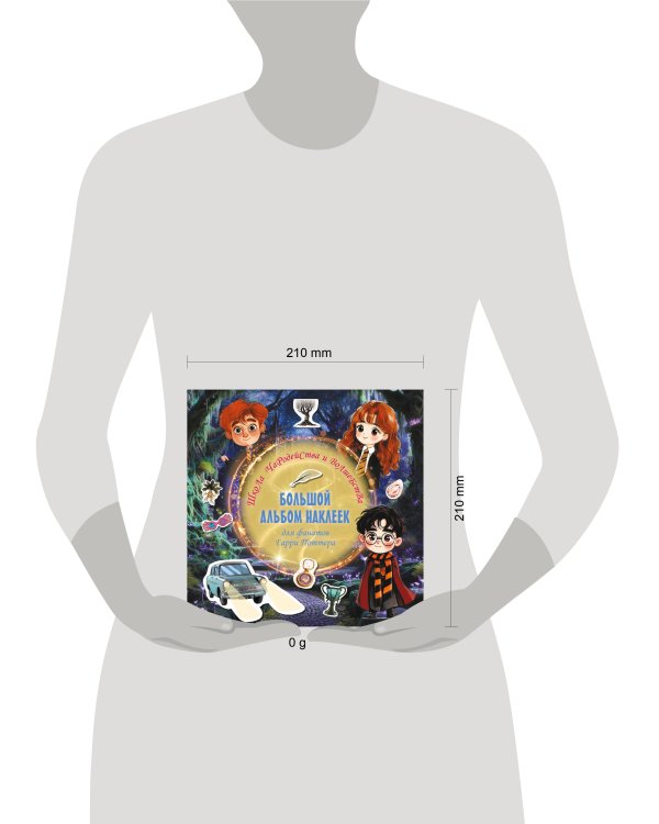 Школа чародейства и волшебства. Большой альбом наклеек для фанатов Гарри Поттера
