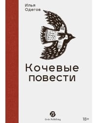 Кочевые повести