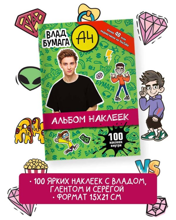 Влад А4. Альбом 100 наклеек (зеленый)