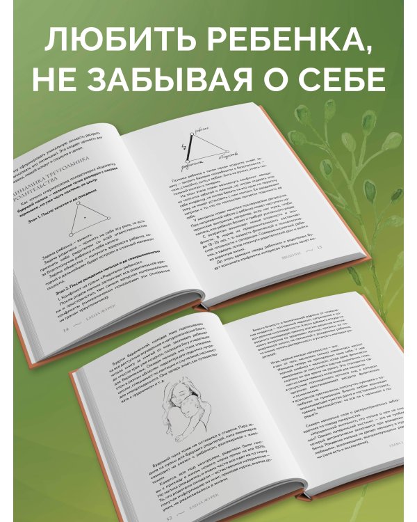 Золотое сечение родительства. Как вырастить здорового ребенка и не потерять себя