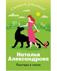 Пантера в гипсе