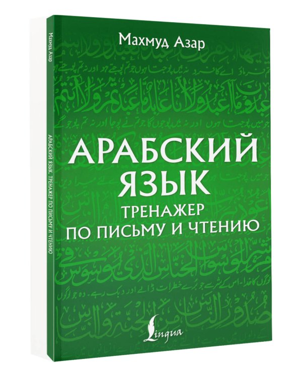 Арабский язык. Тренажер по письму и чтению