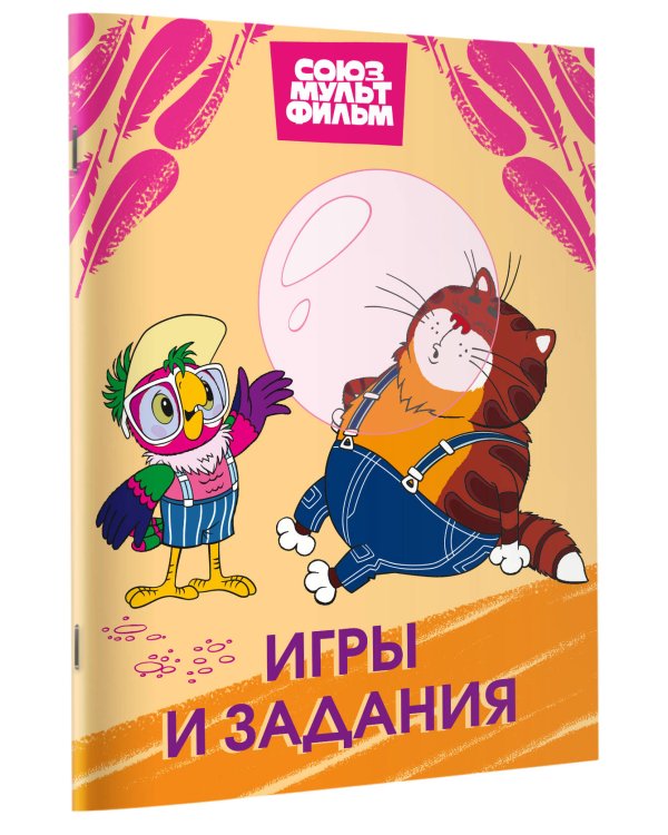 Попугай Кеша. Игры и задания