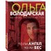 Никаких запретных тем! Остросюжетная проза О. Володарской. Новое оформление (обложка) То ли ангел, то ли бес