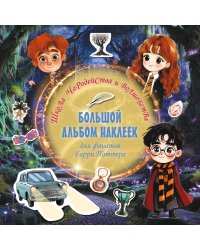 Школа чародейства и волшебства. Большой альбом наклеек для фанатов Гарри Поттера