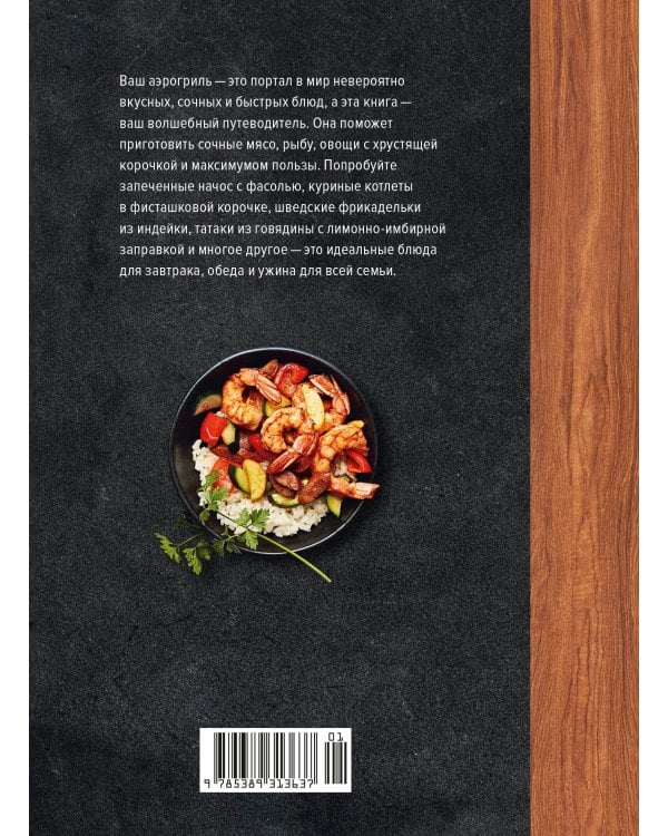 В аэрогриле