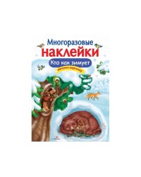 МНОГОРАЗОВЫЕ НАКЛЕЙКИ. Кто как зимует