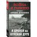 Война. Я помню. Проект Артема Драбкина Я дрался на Курской дуге