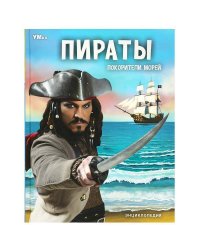 Пираты. Покорители морей. Энциклопедия. 197х255 мм. 7БЦ. 48 стр. Умка в кор.15шт