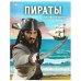 Пираты. Покорители морей. Энциклопедия. 197х255 мм. 7БЦ. 48 стр. Умка в кор.15шт