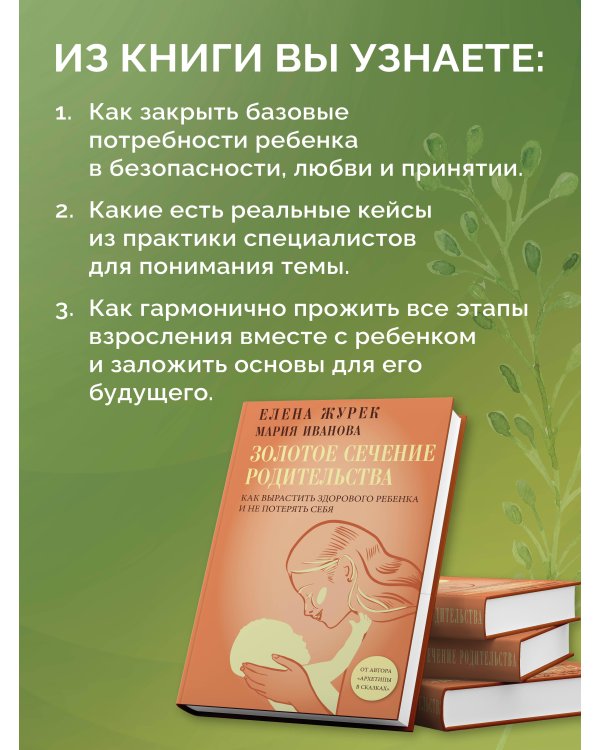 Золотое сечение родительства. Как вырастить здорового ребенка и не потерять себя