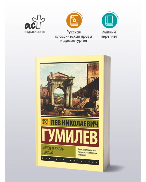 Конец и вновь начало