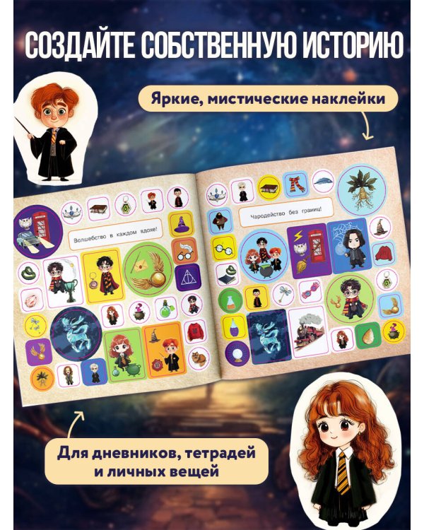 Школа чародейства и волшебства. Большой альбом наклеек для фанатов Гарри Поттера