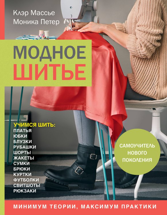 Handmade. Самоучители нового поколения Модное шитье. Самоучитель нового поколения