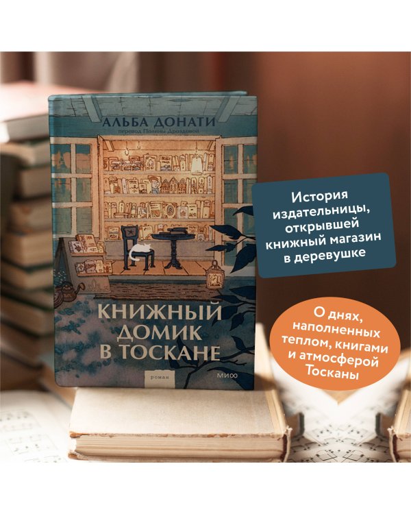 Книжный домик в Тоскане (переупаковка)