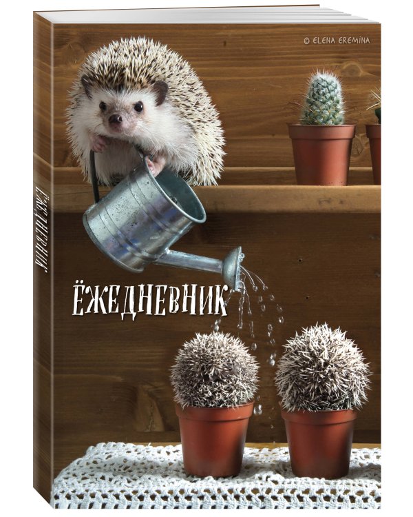Ёжедневник. Блокнот для людей и ежей (садовод) (А5, 72 л.)