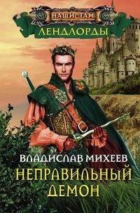 Наши там (Центрполиграф) Неправильный демон