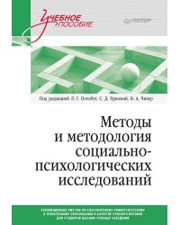 Методы и методология социально-психологических исследований