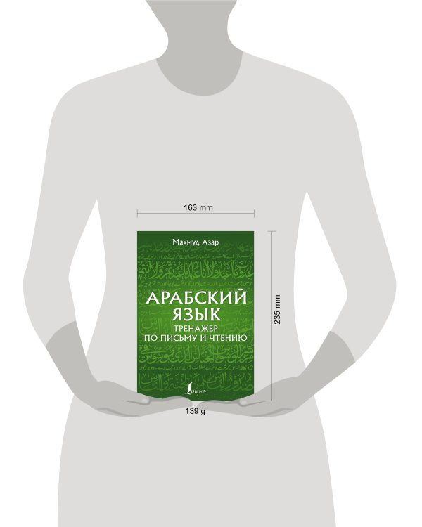 Арабский язык. Тренажер по письму и чтению