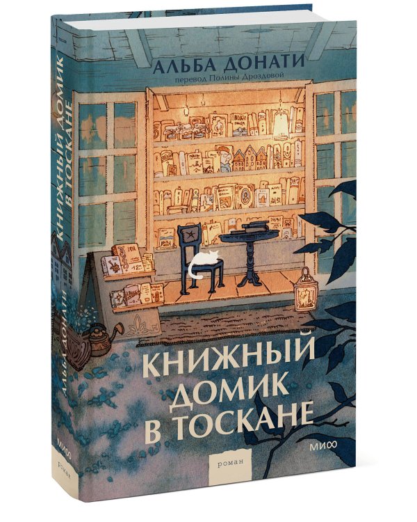 Книжный домик в Тоскане (переупаковка)