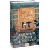 Романы МИФ. Прекрасные мгновения жизни Книжный домик в Тоскане (переупаковка)