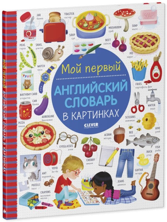 Обложка книги «Визуальный словарь для детей. Мой первый английский словарь в картинках», ISBN 9785002111701