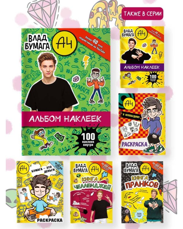 Влад А4. Альбом 100 наклеек (зеленый)