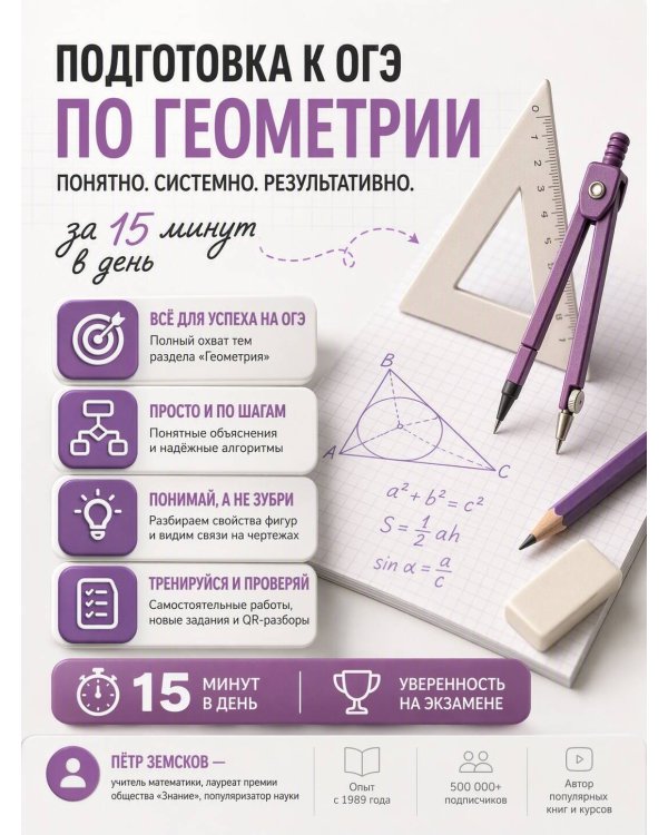 Дополнительное изображение книги «ОГЭ. Математика. Раздел "Геометрия". Подготовка за 15 минут в день. Новые задания»
