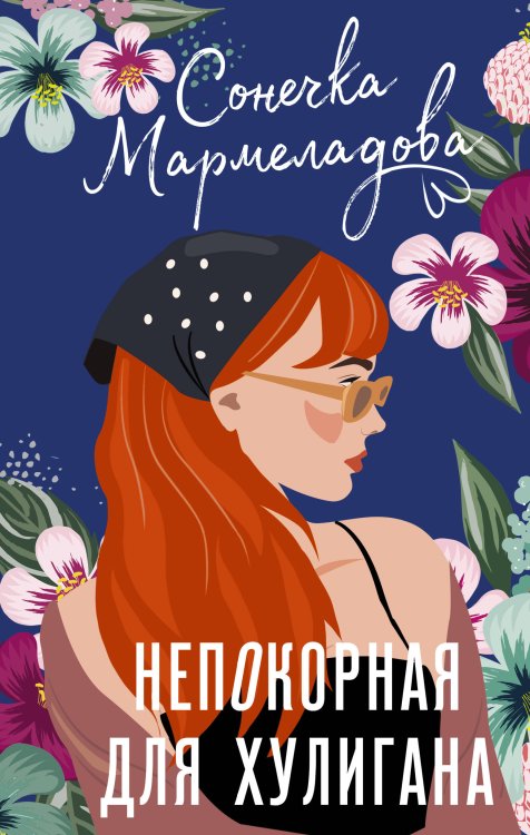 Непокорная для хулигана Непокорная для хулигана